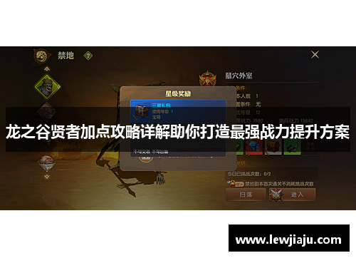 龙之谷贤者加点攻略详解助你打造最强战力提升方案