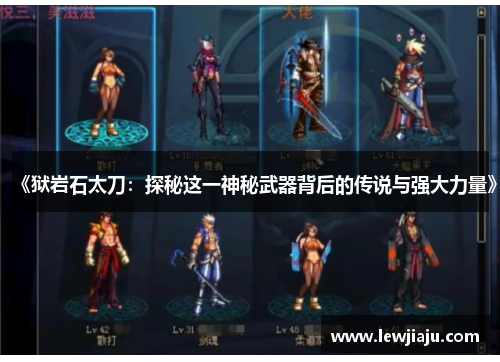 《狱岩石太刀：探秘这一神秘武器背后的传说与强大力量》