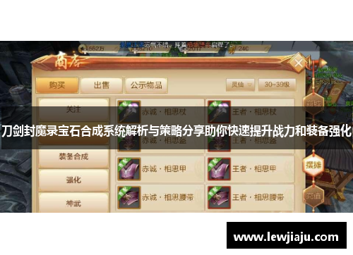 刀剑封魔录宝石合成系统解析与策略分享助你快速提升战力和装备强化