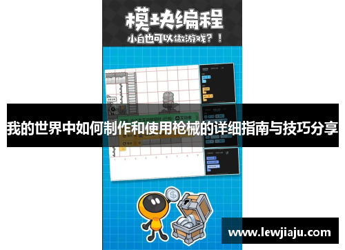 我的世界中如何制作和使用枪械的详细指南与技巧分享