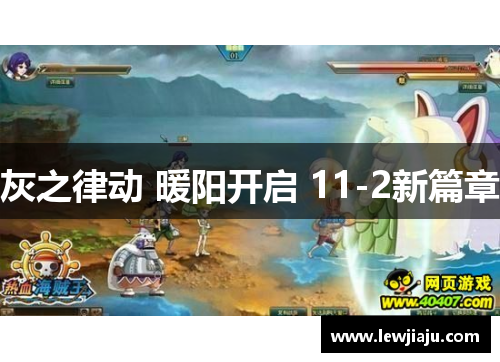 灰之律动 暖阳开启 11-2新篇章