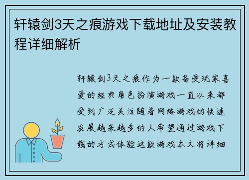 轩辕剑3天之痕游戏下载地址及安装教程详细解析