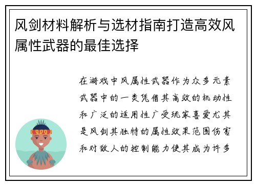 风剑材料解析与选材指南打造高效风属性武器的最佳选择