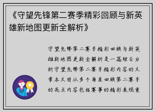 《守望先锋第二赛季精彩回顾与新英雄新地图更新全解析》