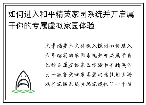 如何进入和平精英家园系统并开启属于你的专属虚拟家园体验