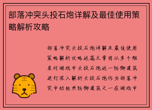 部落冲突头投石炮详解及最佳使用策略解析攻略