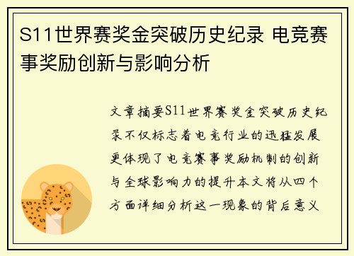 S11世界赛奖金突破历史纪录 电竞赛事奖励创新与影响分析