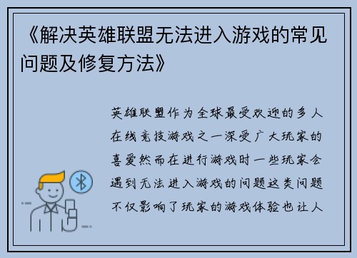 《解决英雄联盟无法进入游戏的常见问题及修复方法》