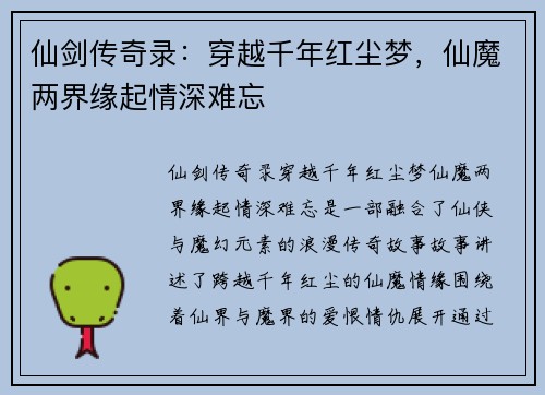 仙剑传奇录：穿越千年红尘梦，仙魔两界缘起情深难忘