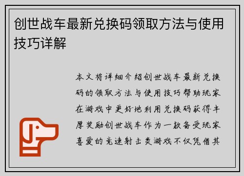 创世战车最新兑换码领取方法与使用技巧详解