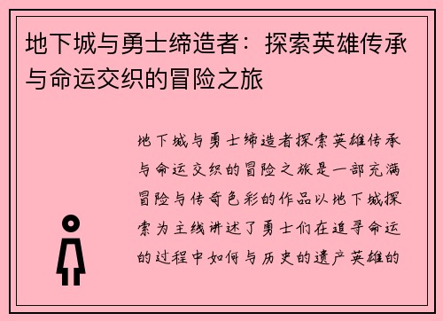 地下城与勇士缔造者：探索英雄传承与命运交织的冒险之旅