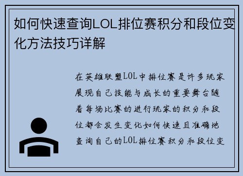如何快速查询LOL排位赛积分和段位变化方法技巧详解