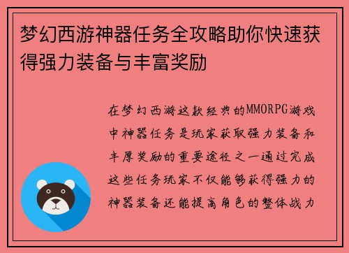梦幻西游神器任务全攻略助你快速获得强力装备与丰富奖励