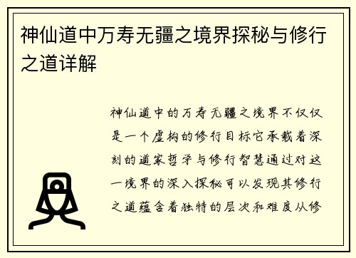 神仙道中万寿无疆之境界探秘与修行之道详解