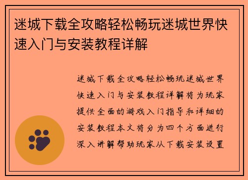 迷城下载全攻略轻松畅玩迷城世界快速入门与安装教程详解