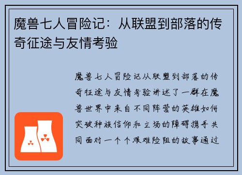 魔兽七人冒险记：从联盟到部落的传奇征途与友情考验
