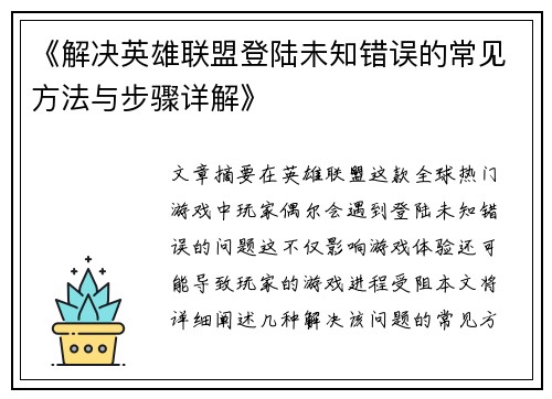 《解决英雄联盟登陆未知错误的常见方法与步骤详解》