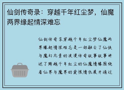 仙剑传奇录：穿越千年红尘梦，仙魔两界缘起情深难忘