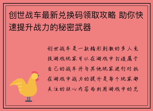 创世战车最新兑换码领取攻略 助你快速提升战力的秘密武器