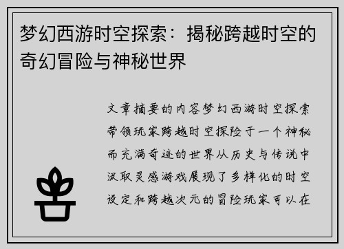 梦幻西游时空探索：揭秘跨越时空的奇幻冒险与神秘世界