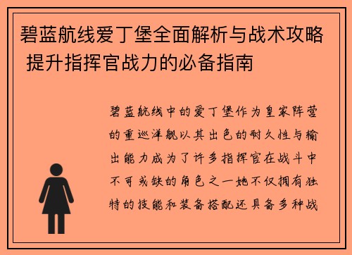 碧蓝航线爱丁堡全面解析与战术攻略 提升指挥官战力的必备指南