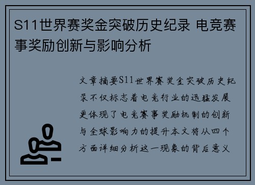 S11世界赛奖金突破历史纪录 电竞赛事奖励创新与影响分析