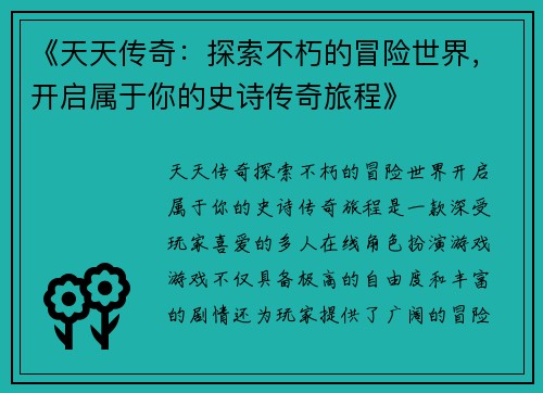 《天天传奇：探索不朽的冒险世界，开启属于你的史诗传奇旅程》