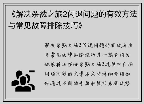 《解决杀戮之旅2闪退问题的有效方法与常见故障排除技巧》