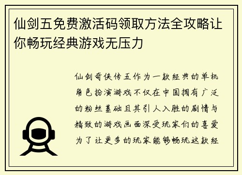 仙剑五免费激活码领取方法全攻略让你畅玩经典游戏无压力