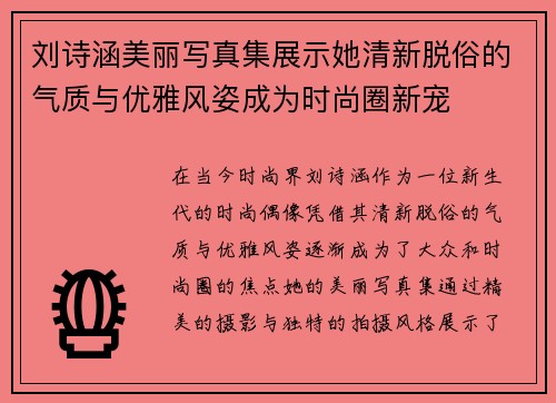 刘诗涵美丽写真集展示她清新脱俗的气质与优雅风姿成为时尚圈新宠