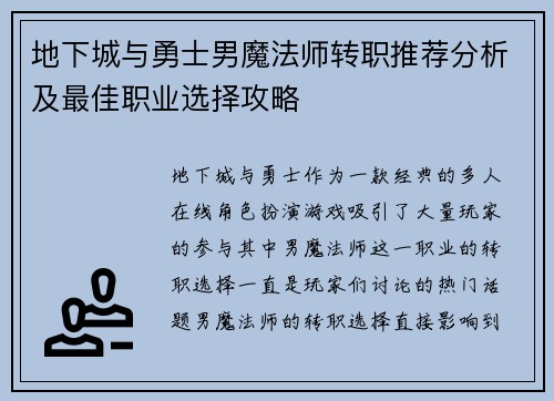 地下城与勇士男魔法师转职推荐分析及最佳职业选择攻略