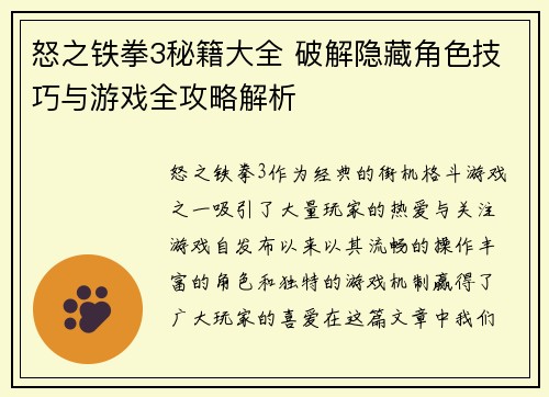 怒之铁拳3秘籍大全 破解隐藏角色技巧与游戏全攻略解析