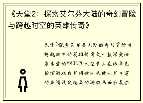 《天堂2：探索艾尔芬大陆的奇幻冒险与跨越时空的英雄传奇》