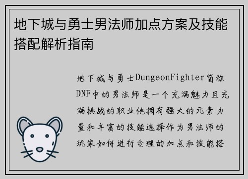 地下城与勇士男法师加点方案及技能搭配解析指南