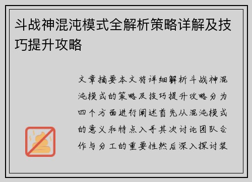 斗战神混沌模式全解析策略详解及技巧提升攻略