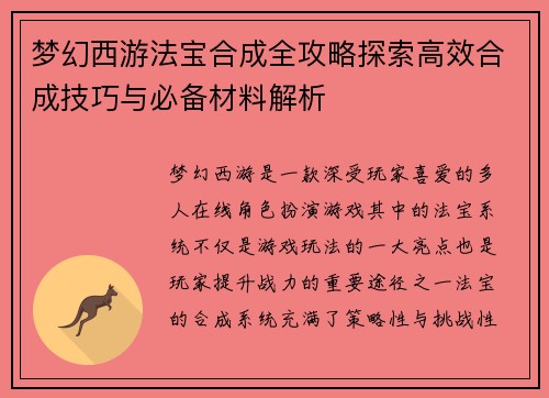 梦幻西游法宝合成全攻略探索高效合成技巧与必备材料解析
