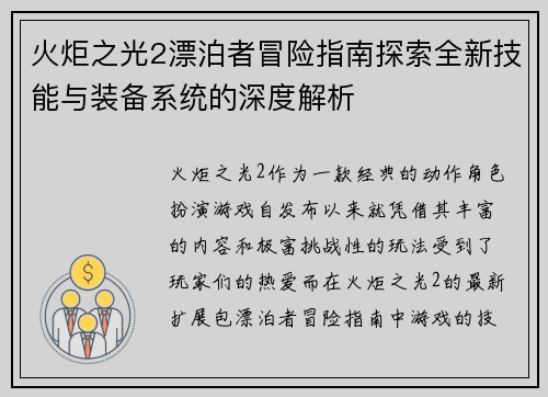 火炬之光2漂泊者冒险指南探索全新技能与装备系统的深度解析