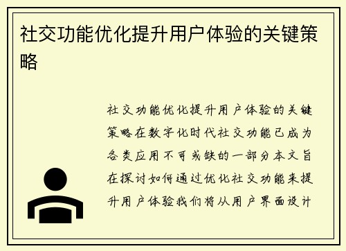 社交功能优化提升用户体验的关键策略