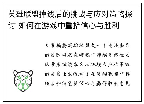 英雄联盟掉线后的挑战与应对策略探讨 如何在游戏中重拾信心与胜利