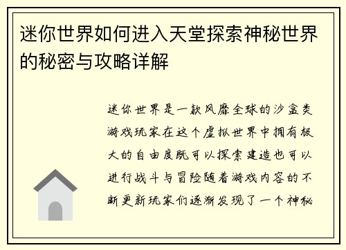 迷你世界如何进入天堂探索神秘世界的秘密与攻略详解