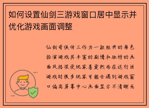 如何设置仙剑三游戏窗口居中显示并优化游戏画面调整