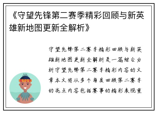 《守望先锋第二赛季精彩回顾与新英雄新地图更新全解析》