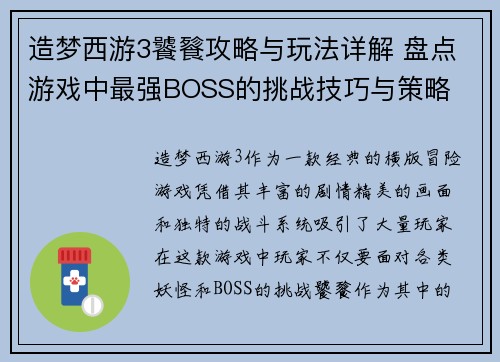 造梦西游3饕餮攻略与玩法详解 盘点游戏中最强BOSS的挑战技巧与策略