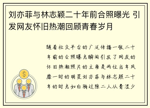 刘亦菲与林志颖二十年前合照曝光 引发网友怀旧热潮回顾青春岁月