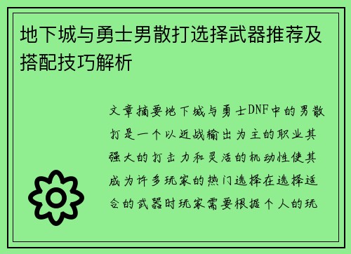 地下城与勇士男散打选择武器推荐及搭配技巧解析