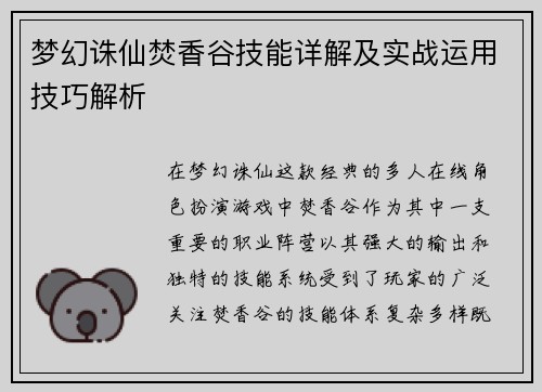 梦幻诛仙焚香谷技能详解及实战运用技巧解析