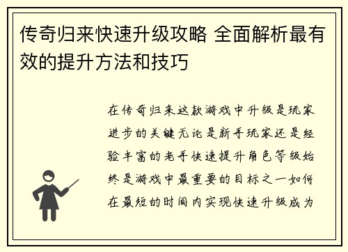 传奇归来快速升级攻略 全面解析最有效的提升方法和技巧