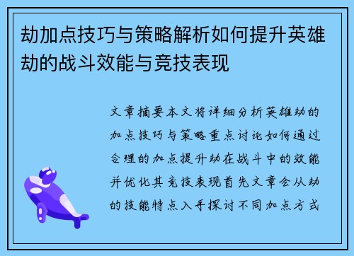 劫加点技巧与策略解析如何提升英雄劫的战斗效能与竞技表现