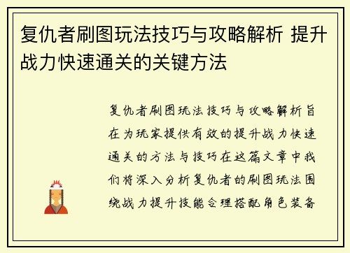 复仇者刷图玩法技巧与攻略解析 提升战力快速通关的关键方法