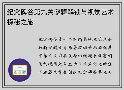 纪念碑谷第九关谜题解锁与视觉艺术探秘之旅